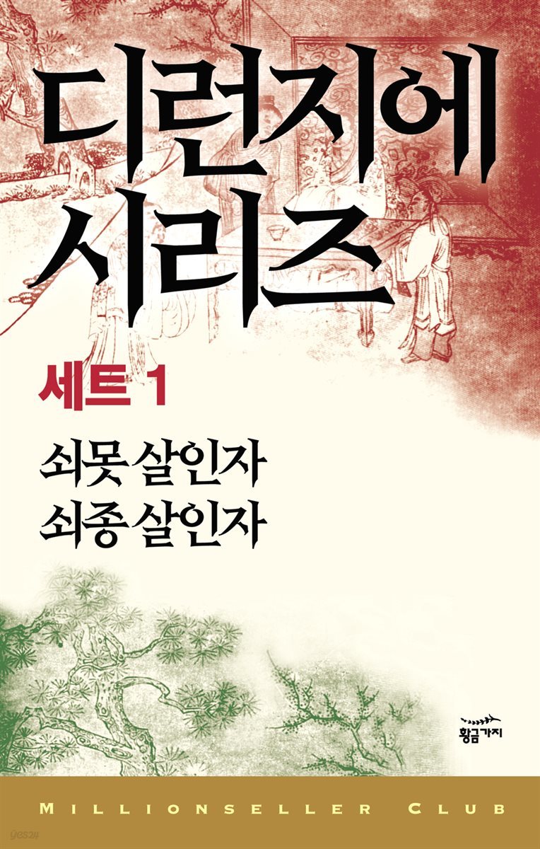 [세트] 디런지에 시리즈 1 : 영화 <적인걸> 원작 소설 (총2권)