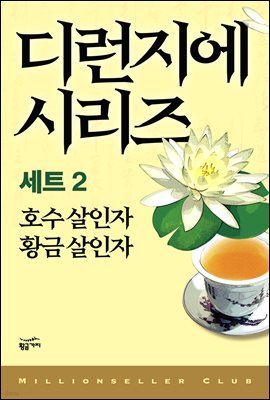 [세트] 디런지에 시리즈 2 : 영화 <적인걸> 원작 소설 (총2권)