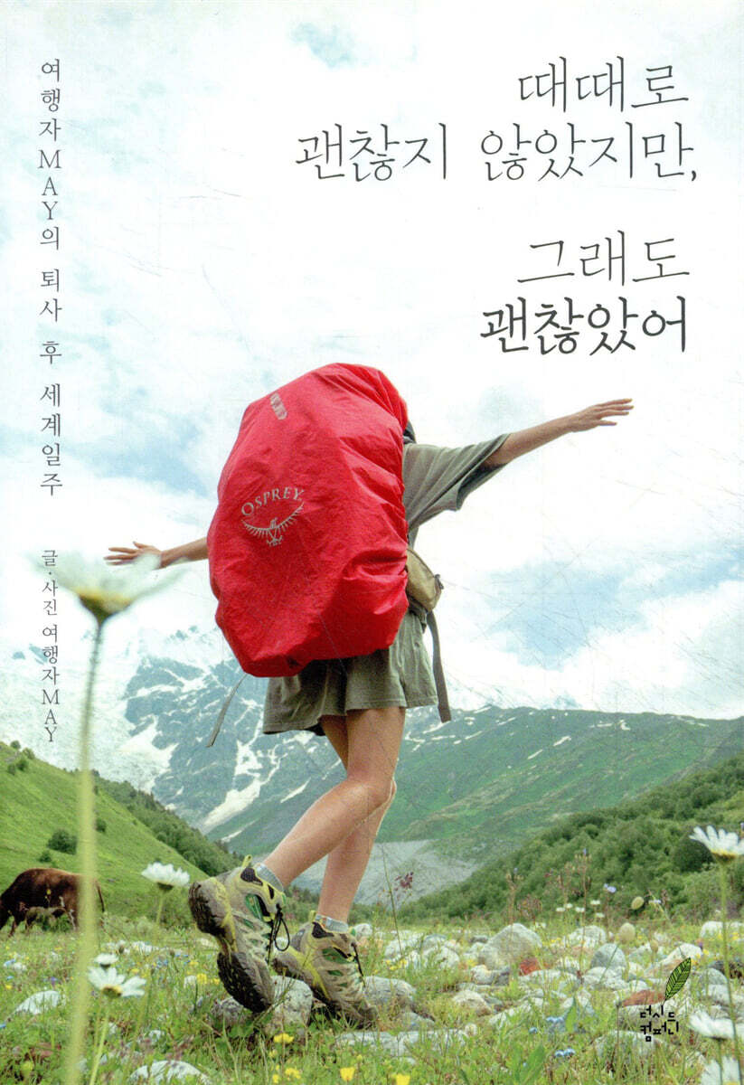 때때로 괜찮지 않았지만, 그래도 괜찮았어