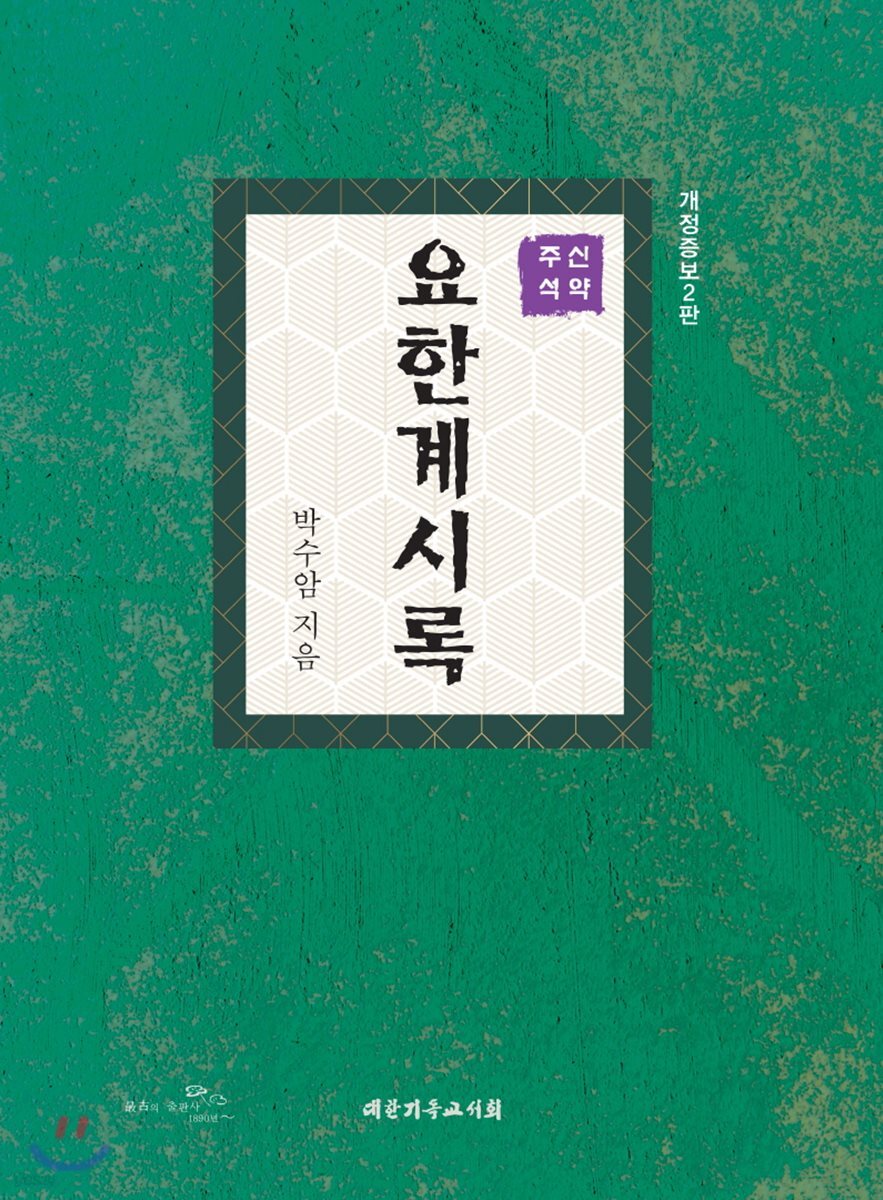 요한계시록 (신약주석)