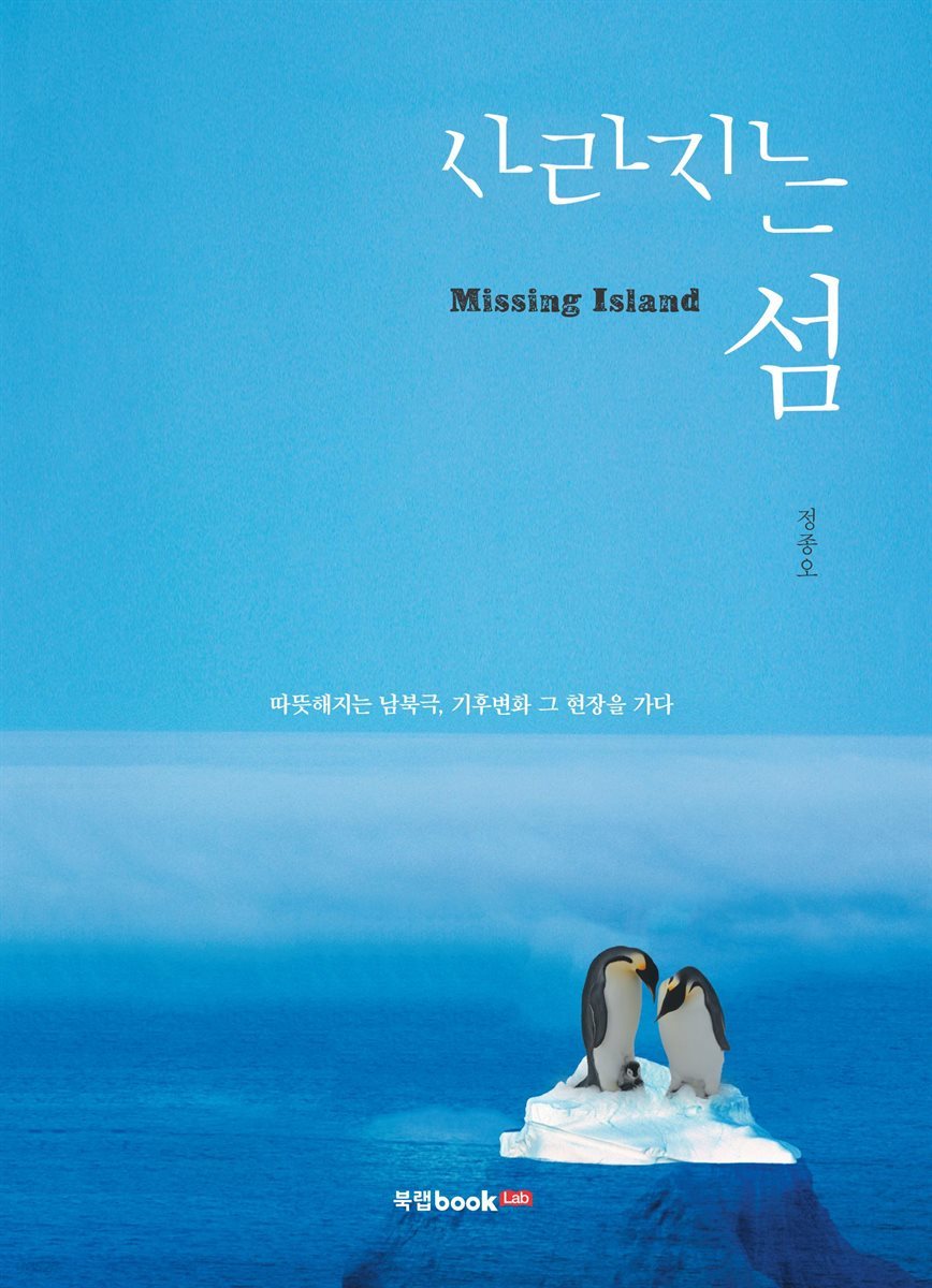 사라지는 섬(Missing Island)