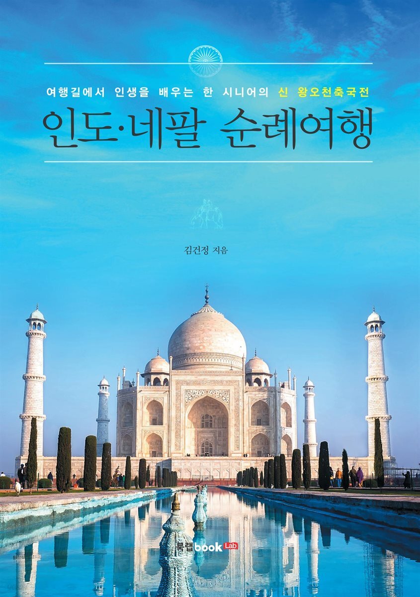 인도·네팔 순례여행