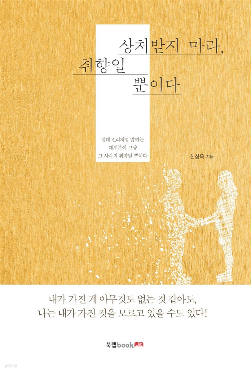 상처받지 마라, 취향일 뿐이다