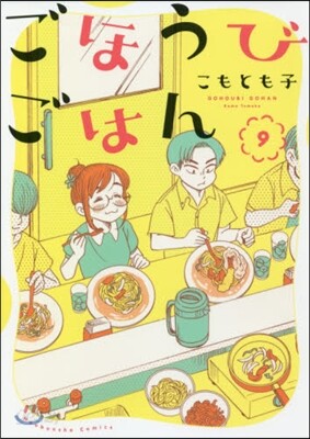 ごほうびごはん   9