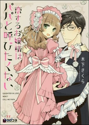 戀するお孃樣はパパと呼びたくない