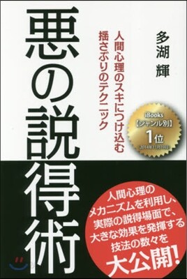 惡の說得術 人間心理のスキにつけこむ搖さ