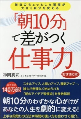 「朝10分」で差がつく仕事力