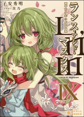 Lance N’Masques(9)ランス.アンド.マスクス