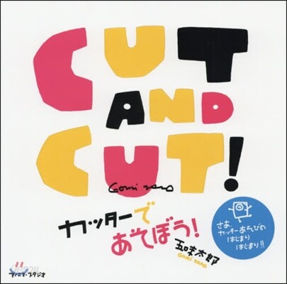 CUT AND CUT! カッタ-であそぼう!
