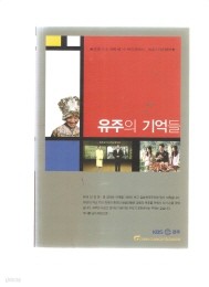 유주의 기억들(KBS전주)