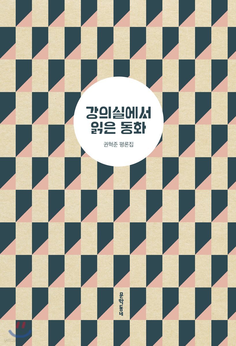 강의실에서 읽은 동화