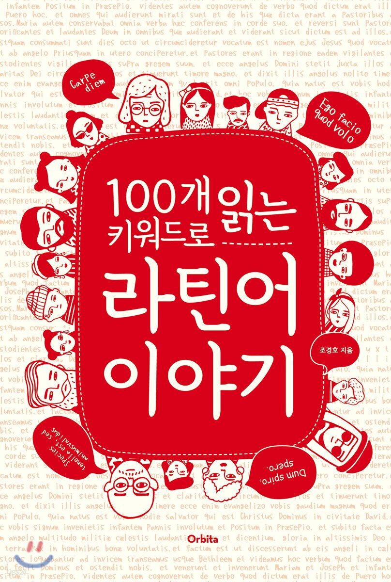 100개 키워드로 읽는 라틴어 이야기 - 예스24