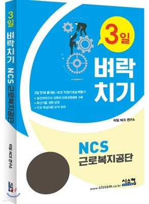 3일 벼락치기 NCS 근로복지공단