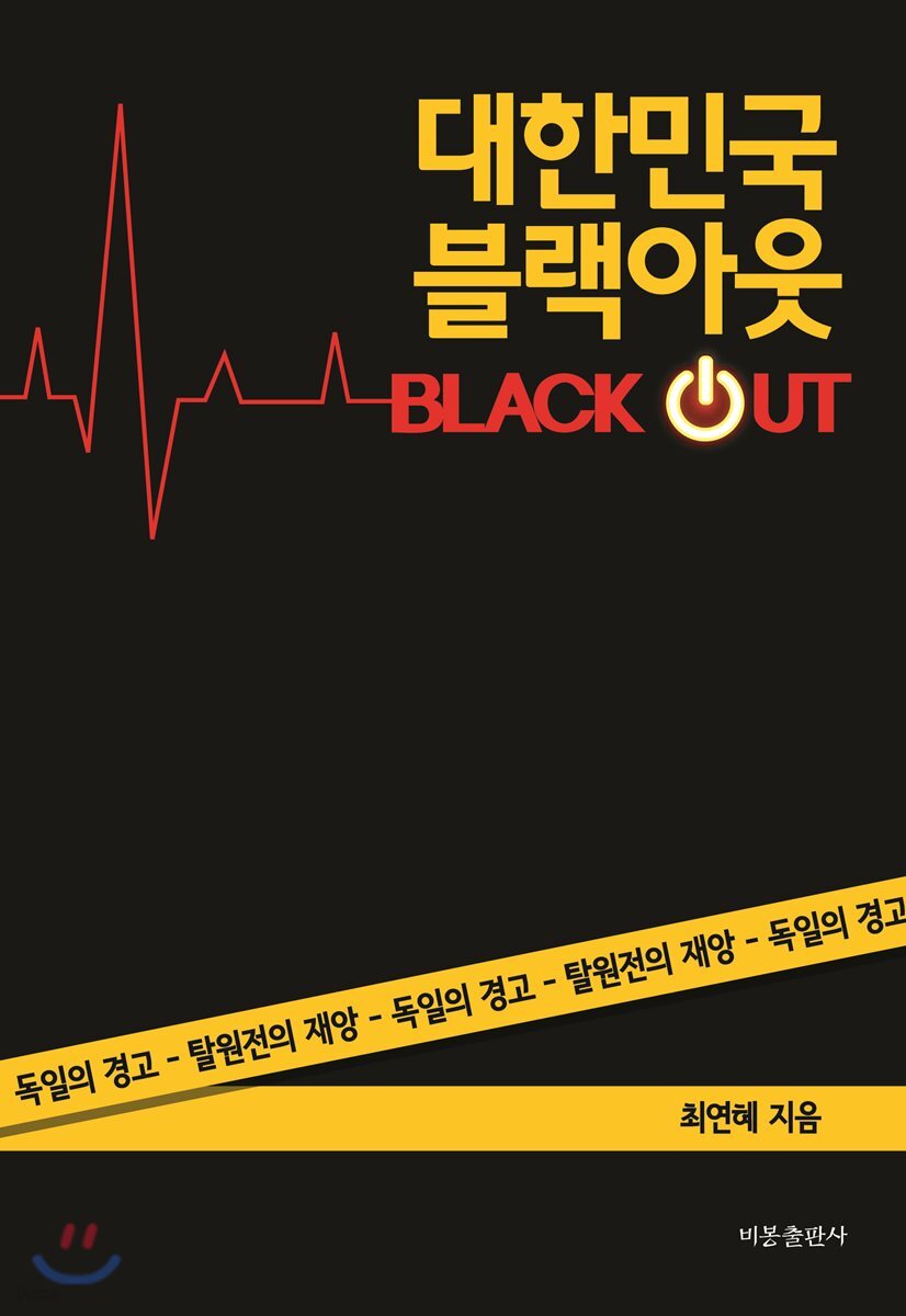 대한민국 블랙아웃