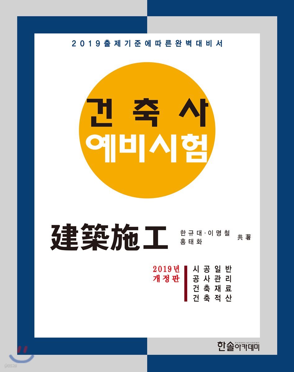 2019 건축사 예비시험 건축시공