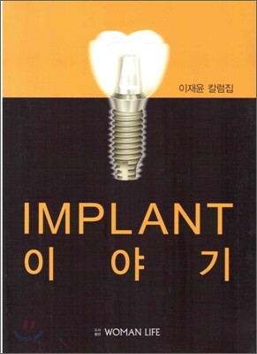 임플란트 이야기