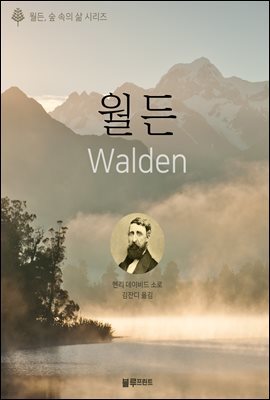 [세트] 월든, 숲 속의 삶 시리즈 (총5권)