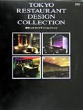 東京レストランデザインコレクション2005 (TOKYO RESTAURANT DESIGN COLLECTION)