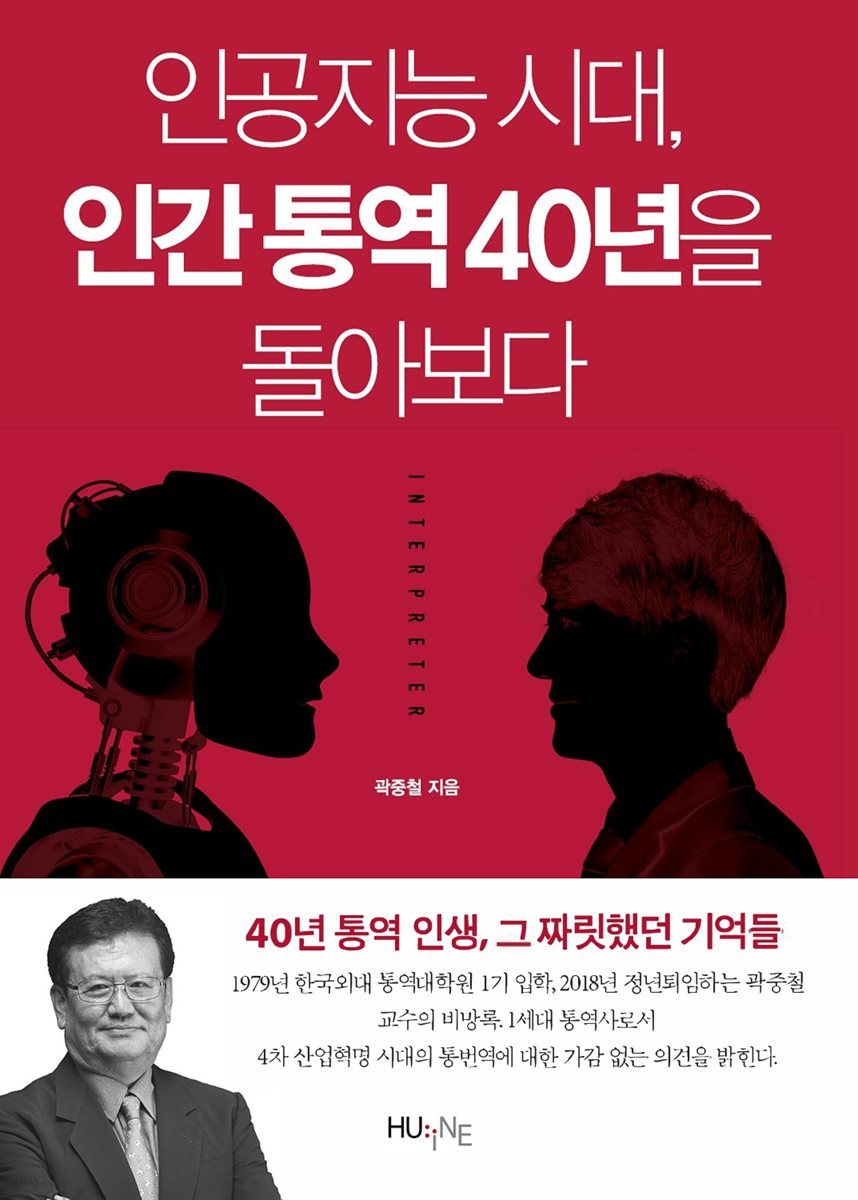 인공지능 시대, 인간 통역 40년을 돌아보다