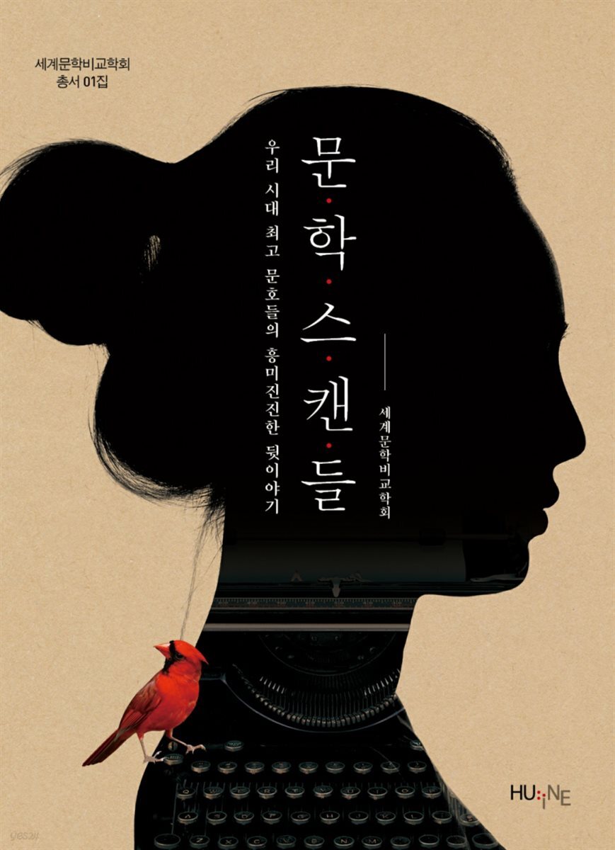 문학스캔들