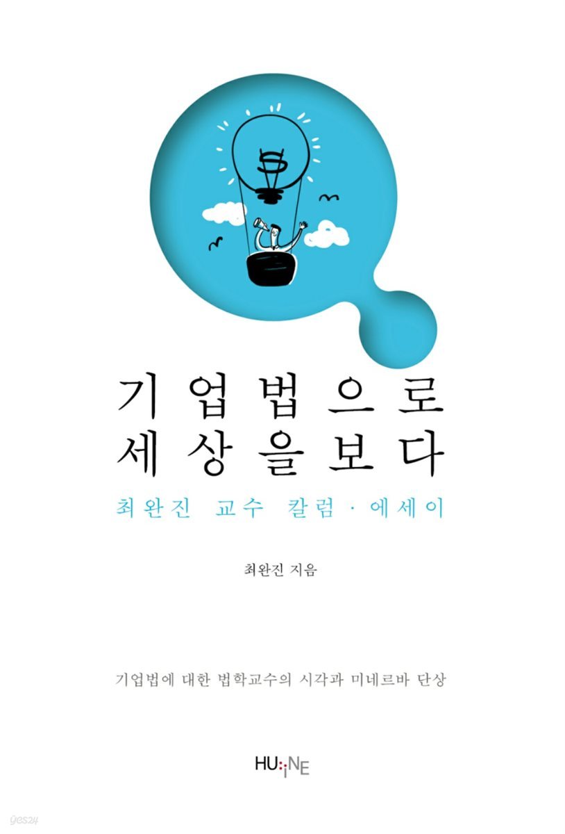 기업법으로 세상을 보다