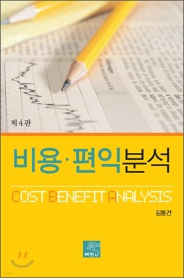 비용·편익분석