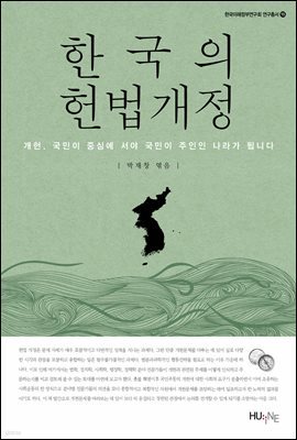 한국의 헌법개정