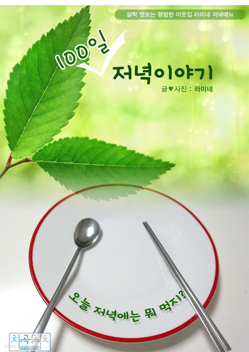 100일 저녁이야기