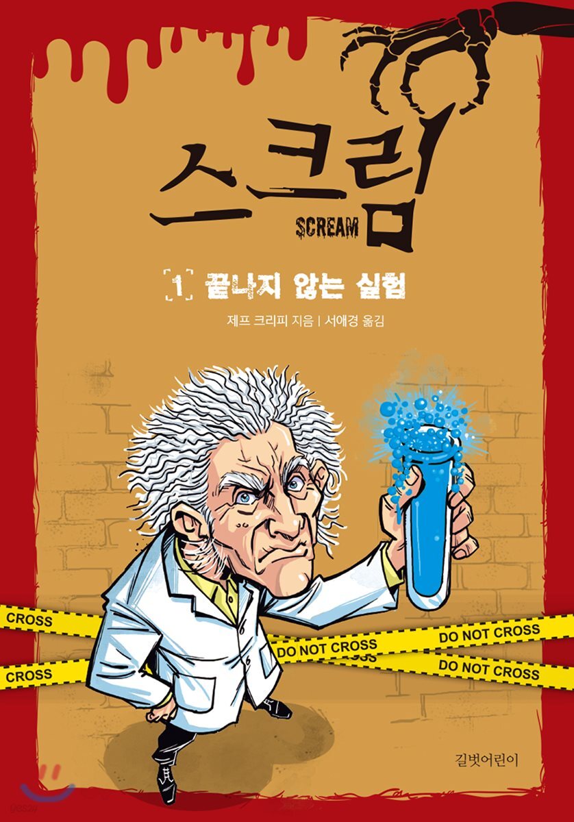 스크림 1 끝나지 않는 실험