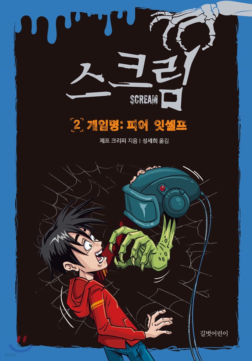 스크림 2 게임명 : 피어 잇셀프