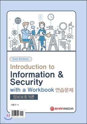Introduction to Information security with a Workbook ȣ