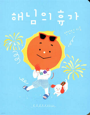 해님의 휴가