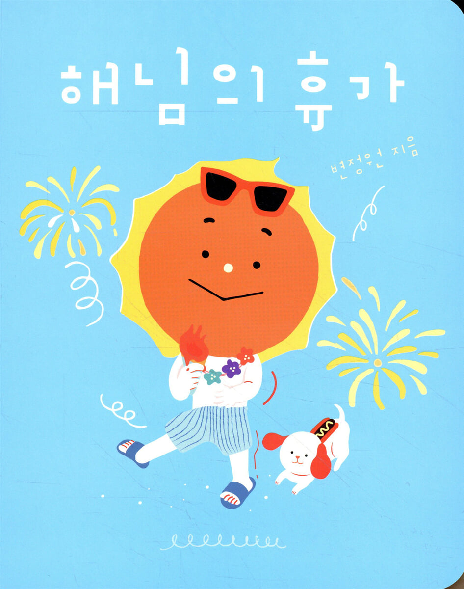 해님의 휴가