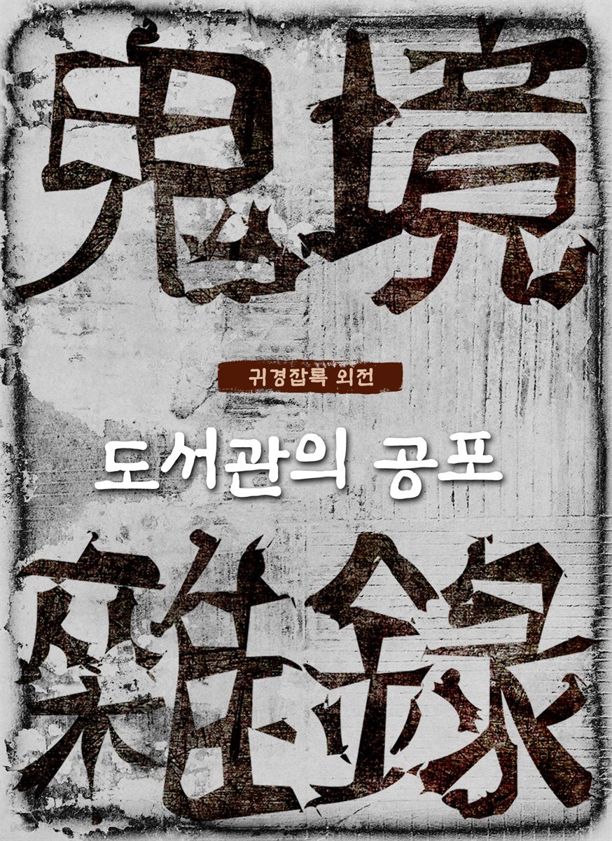 귀경잡록 (외전) : 도서관의 공포