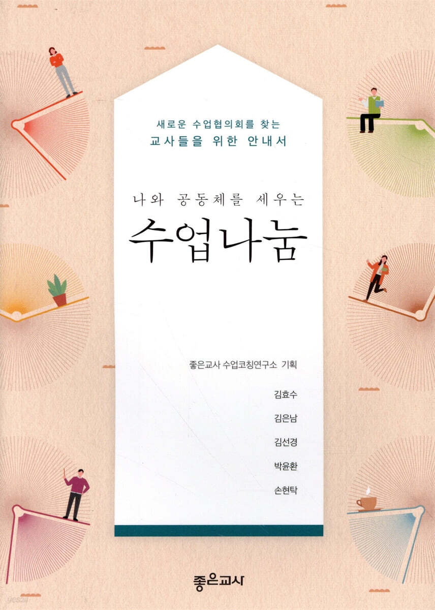 나와 공동체를 세우는 수업나눔