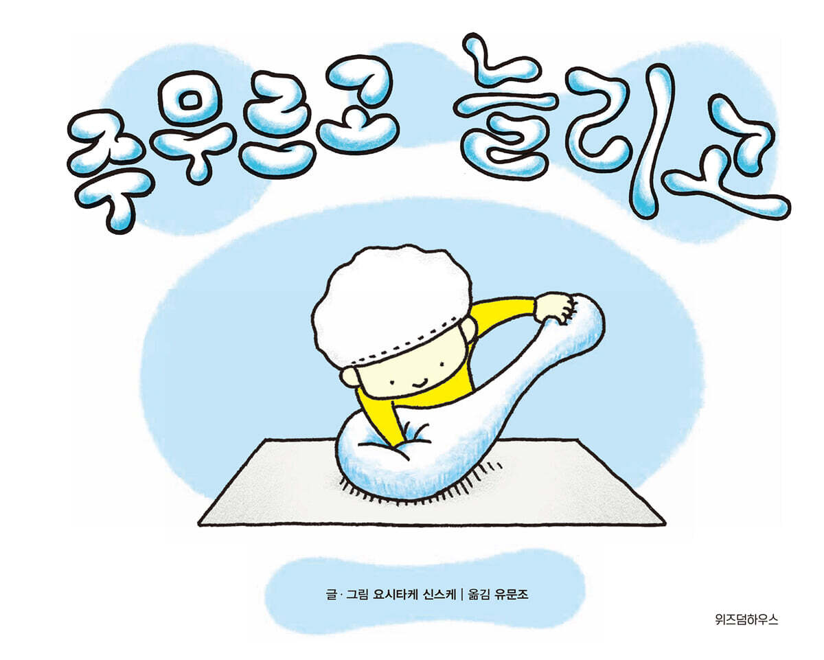 주무르고 늘리고