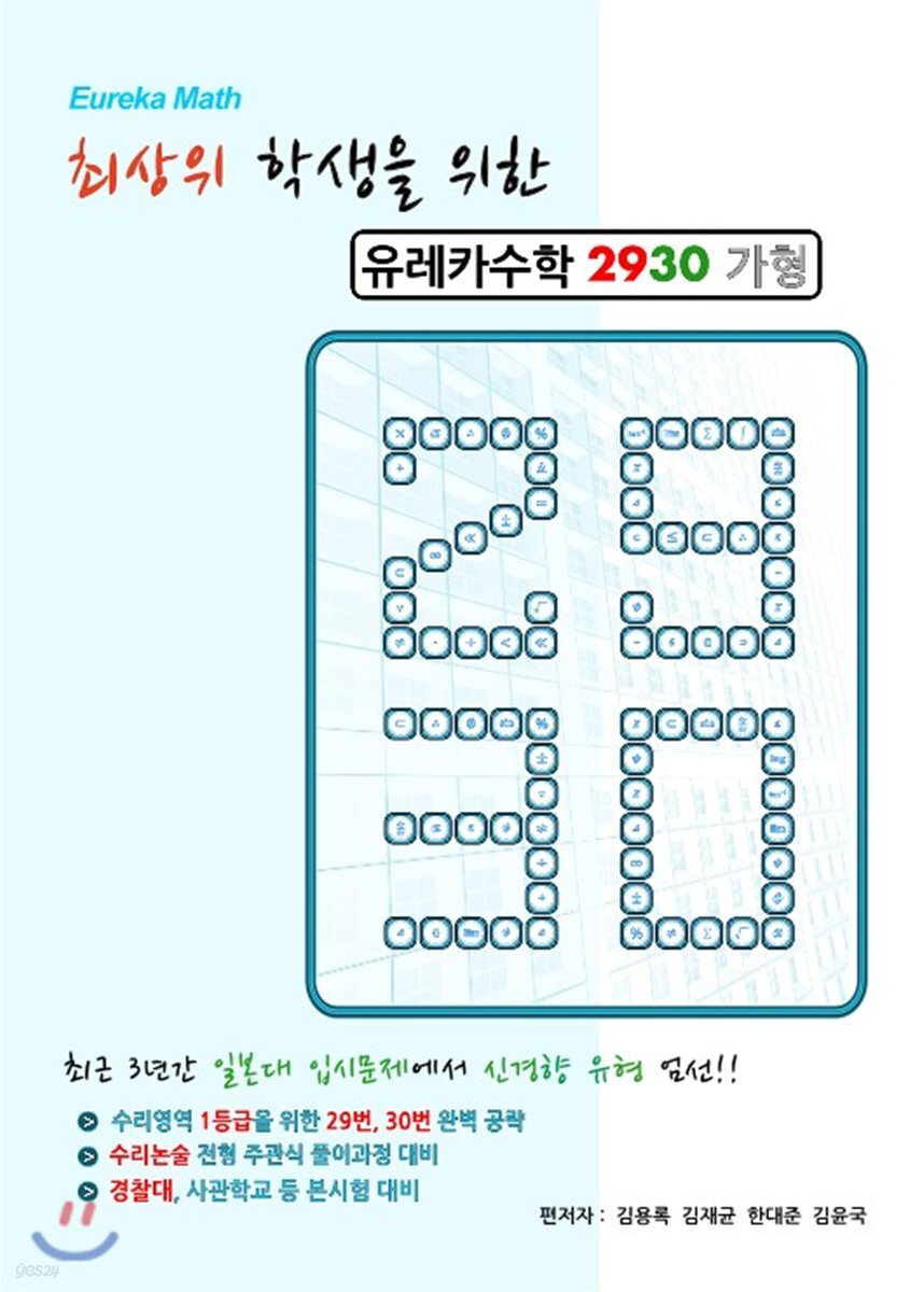 유레카수학 2930 가형 - YES24