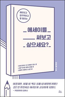 에세이를 써보고 싶으세요?