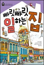 빠릿빠릿 일하는 집 - 꼬마 건축가 5