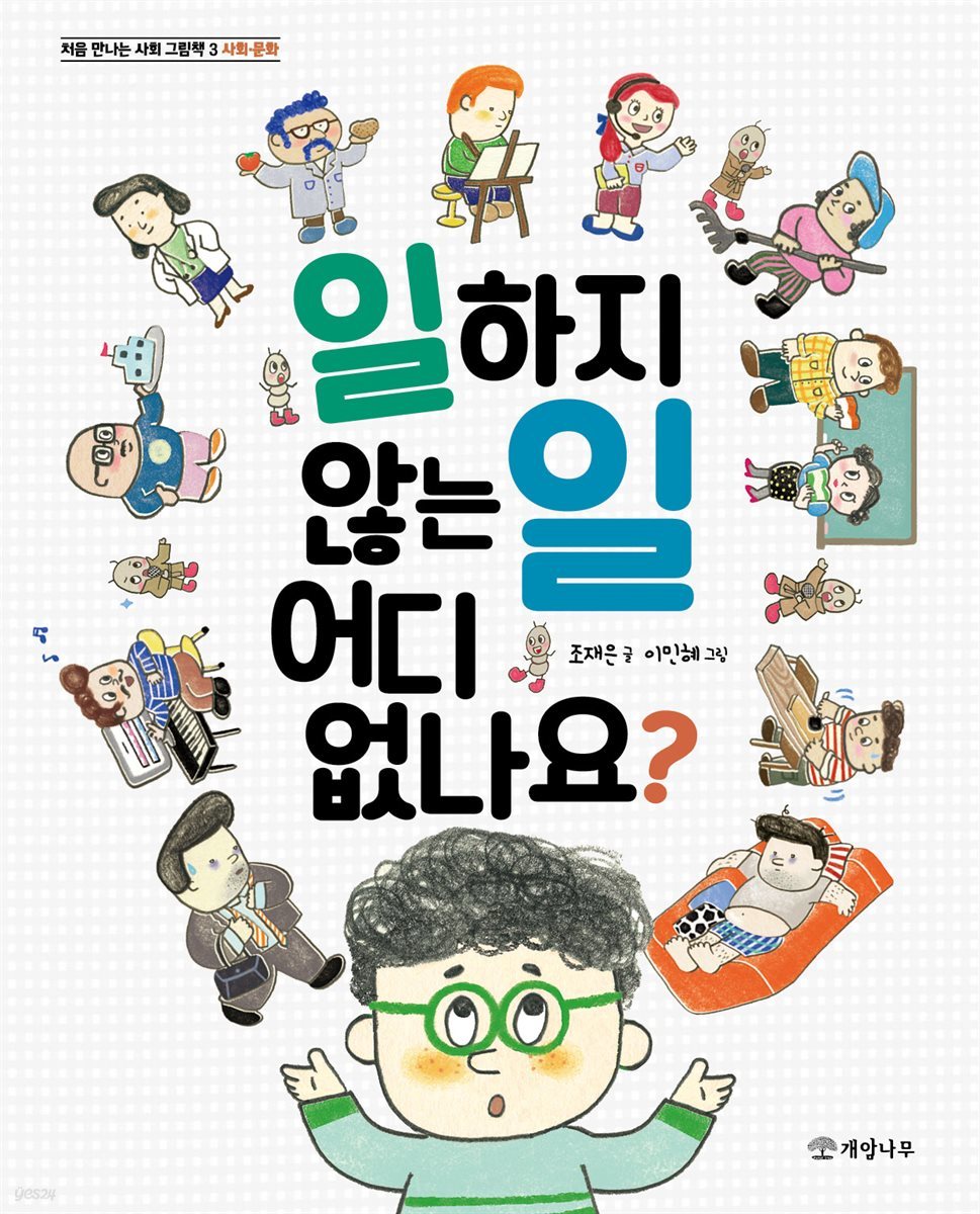 일하지 않는 일 어디 없나요? - 처음 만나는 사회 그림책 3 사회 문화