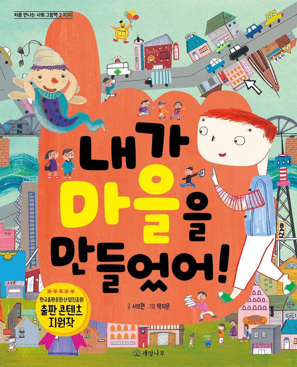 내가 마을을 만들었어! - 처음 만나는 사회 그림책 2 지리