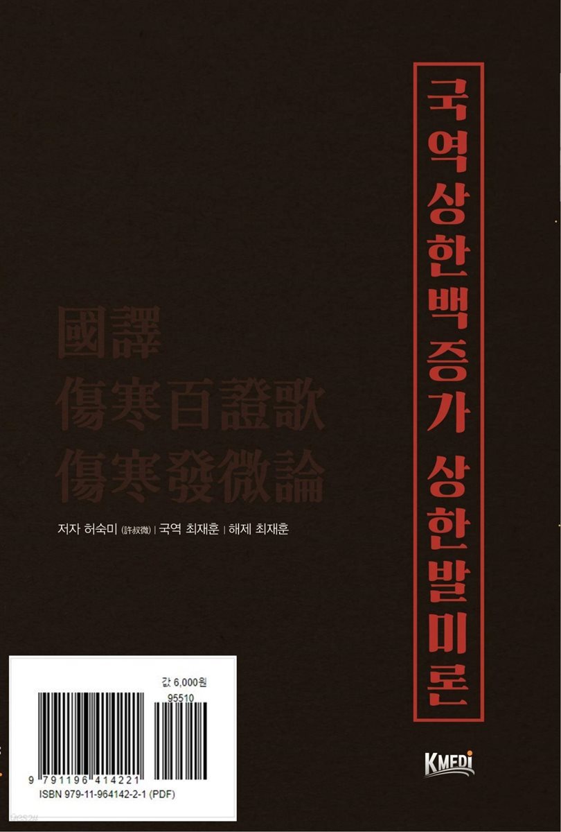 국역 상한백증가 상한발미론