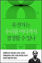 유전자는 우리를 어디까지 결정할 수 있나