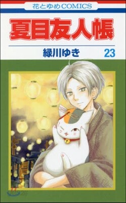 夏目友人帳 23
