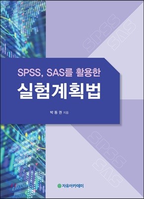 SPSS, SAS를 활용한 실험계획법