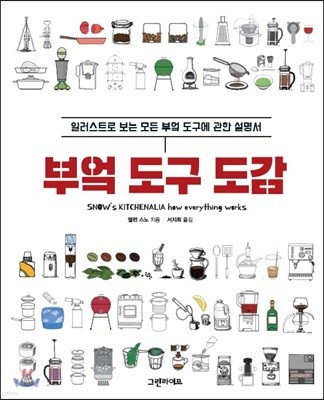 부엌 도구 도감