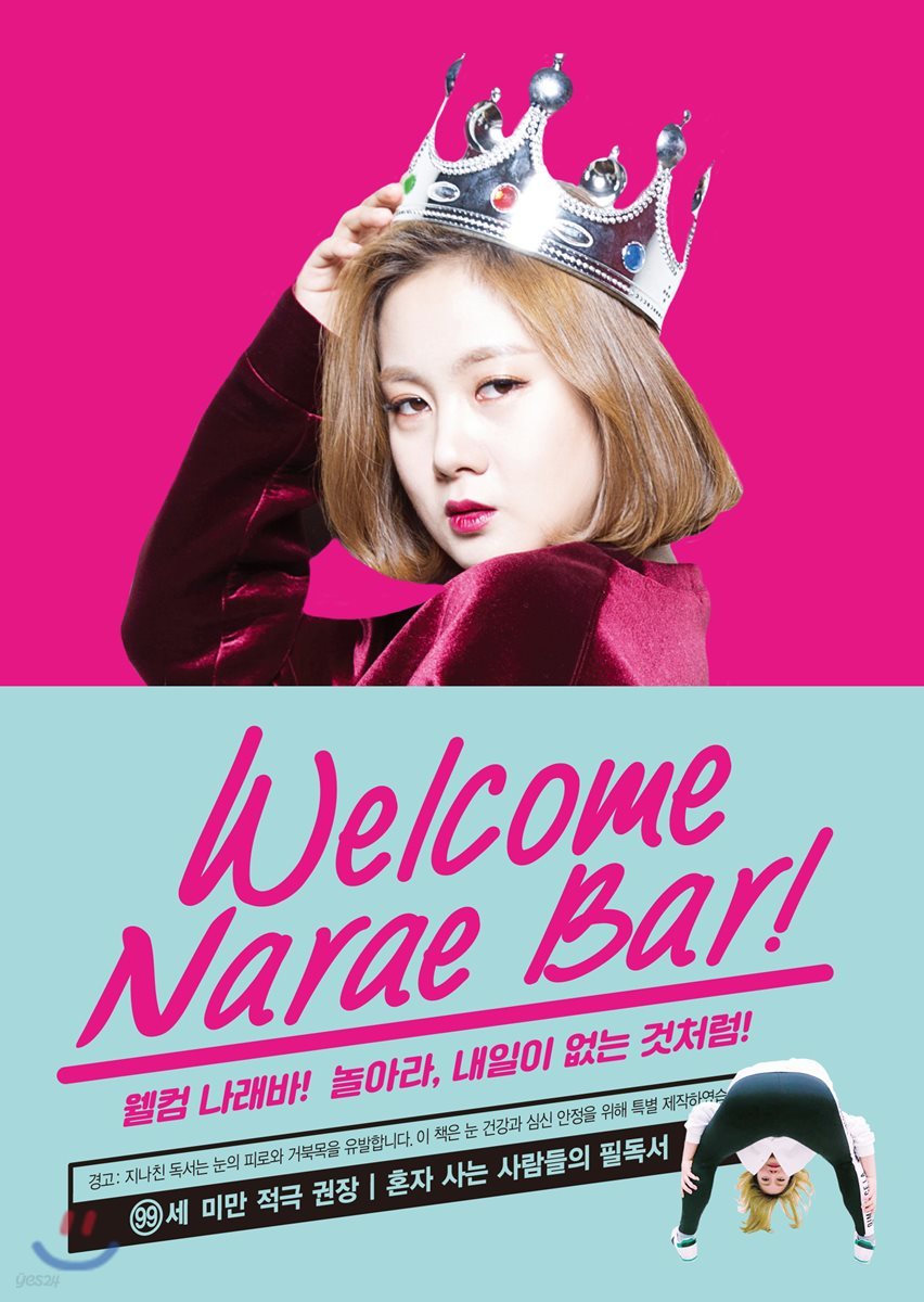 웰컴 나래바 Welcome Narae Bar!