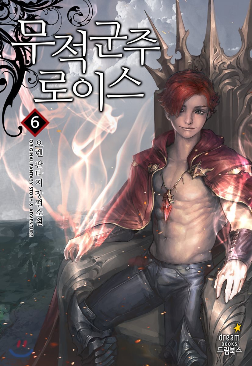드림북스(삼양출판사)  무적군주 로이스 6
