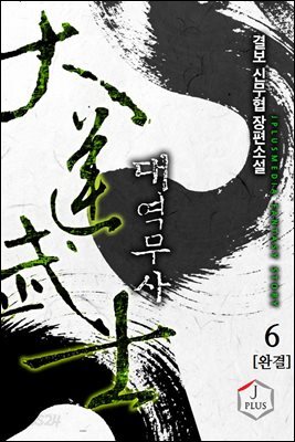 대역무사 6권 (완결)