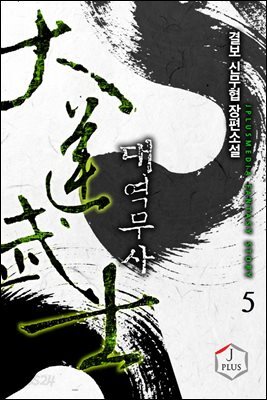 대역무사 5권